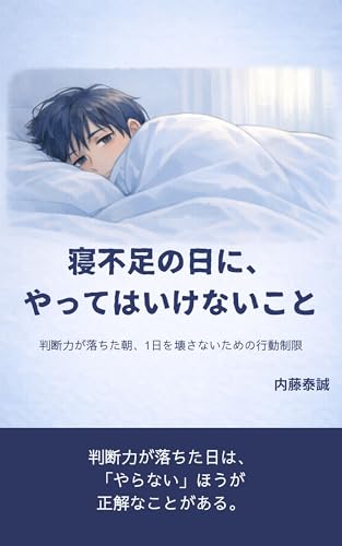寝不足の日に、やってはいけないこと: 判断力が落ちた朝に、1日を壊さないための行動制限