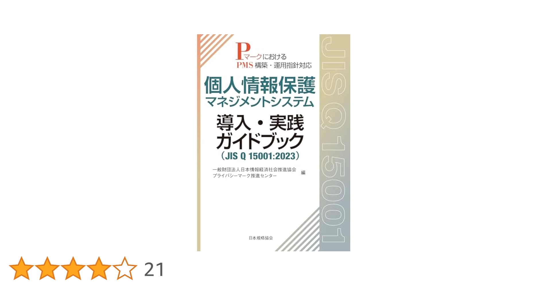 個人情報保護マネジメントシステム導入・実践ガイドブック 個人情報保護マネジメントシステム 導入・実践ガイドブック(JIS