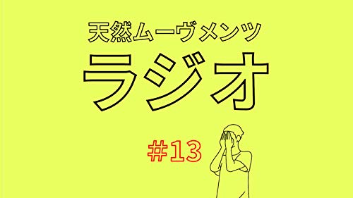 13 亡くなったおじいちゃんのクリームパンの解釈が深い話 From Radiotalk 天然ムーヴメンツラジオ Podcasts On Audible Audible Com