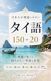 日本人が間違いやすいタイ語150+20（問題） : 問題で覚える紛らわしい単語と表現