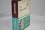 世界の名著〈第16〉マキアヴェリ (1966年)