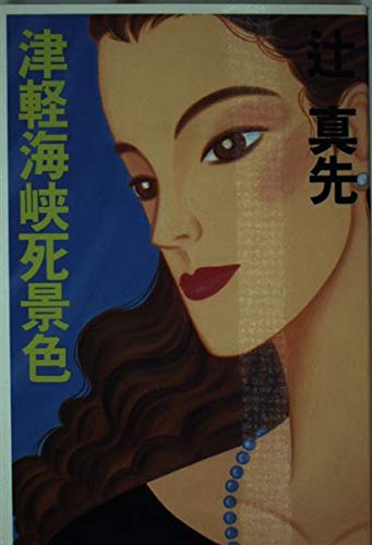 津軽海峡死景色 (C・Novels 17-13)