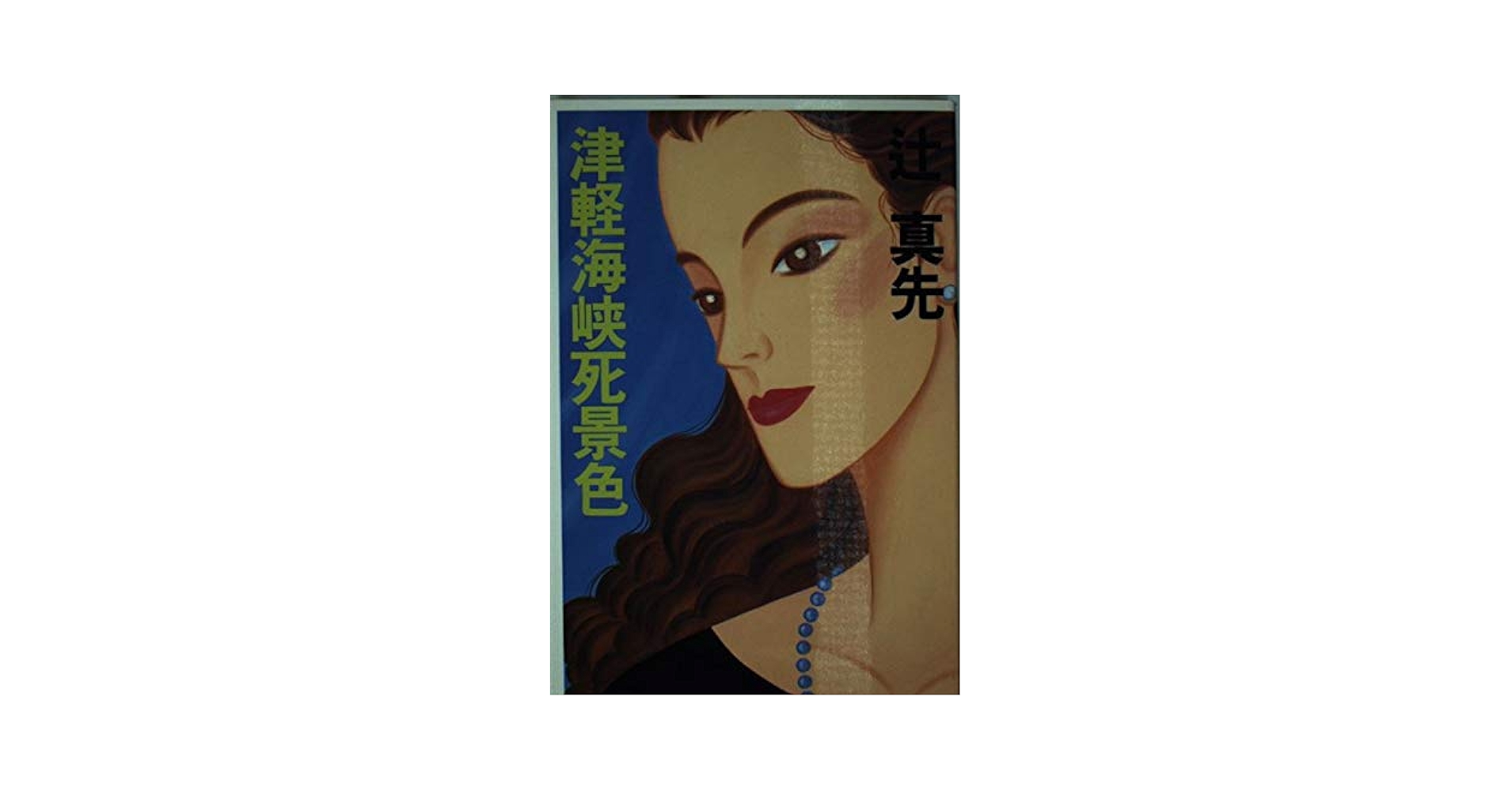 【中古】 津軽海峡死景色/中央公論新社/辻真先 津軽海峡死景色 (C・Novels 17-13) | 辻 真先 |本 | 通販 | Amazon