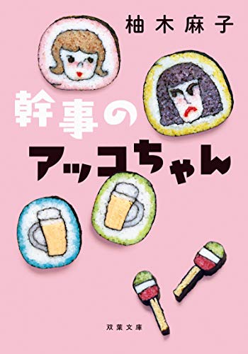 無料電子書籍 pdf 幹事のアッコちゃん (双葉文庫) バイ