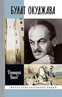 Bulat Okudzhava 5235040538 Book Cover