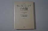 リーダーシップの真髄 リーダーにとって最も大切なこと