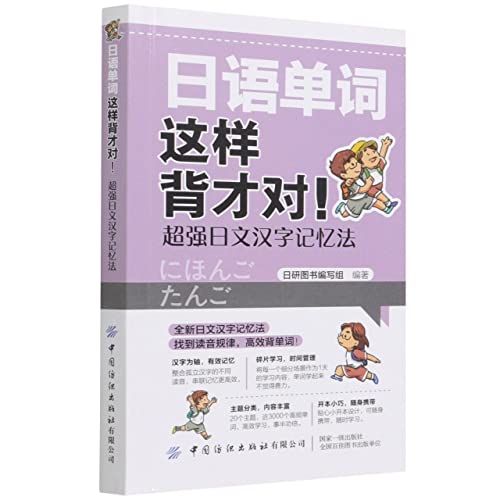 日语单词这样背才对(超强日文汉字记忆法)