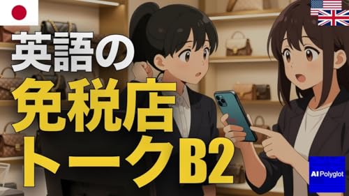 英語の免税店トークB2| 聞き流し | 英会話 | 実用例文付き