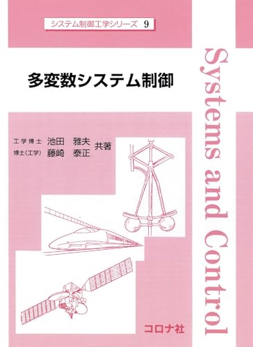 多変数システム制御 システム制御工学シリーズ