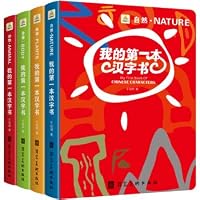 My First Chinese Character Book (4 volumes in total)(Chinese Edition) 7531092913 Book Cover