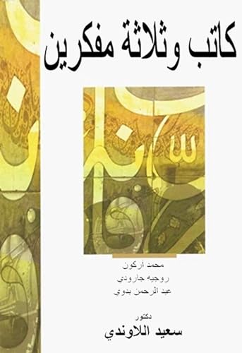 ‫كاتب وثلاثة مفكرين‬ (Arabic Edition)