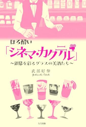 ほろ酔い「シネマ・カクテル」