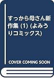 すっから母さん新作集 1 (よみうりコミックス)