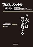 プロフェッショナル　仕事の流儀　木村秋則　りんご農家　りんごは愛で育てる