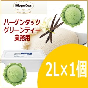 ハーゲンダッツ グリーンティー 業務用アイスクリーム