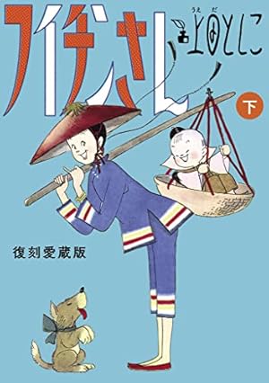 希少セットアニメ版 フイチンさん DVD ＆ 会場限定冊子・アニメBook 3点 フイチンさん 復刻愛蔵版 上 (ビッグコミックススペシャル) | 上田