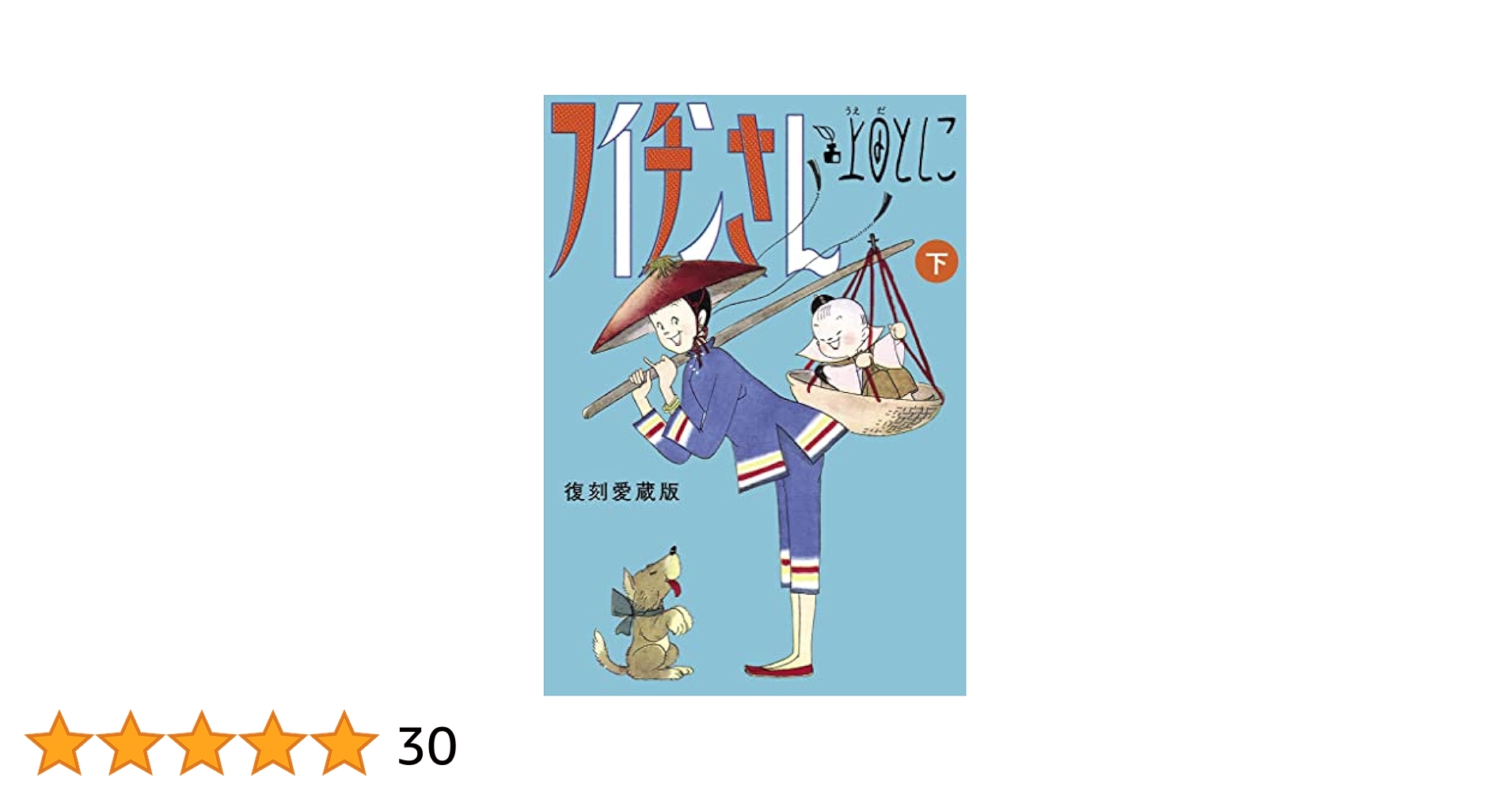 フイチンさん 復刻愛蔵版 下 (ビッグコミックススペシャル