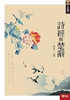 The Book of Songs and Songs of the South(Chinese Edition) 9570835605 Book Cover