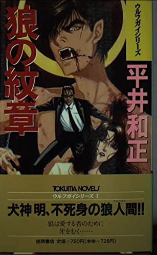 狼の紋章 (TOKUMA NOVELS ウルフガイシリーズ)