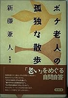 Lonely walk of blur old man (1993) ISBN: 4103927011 [Japanese Import] 4103927011 Book Cover