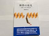 無罪の発見 証拠の分析と判断基準