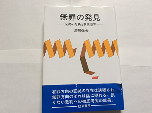 無罪の発見: 証拠の分析と判断基準