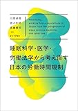 睡眠科学・医学・労働法学から考え直す日本の労働時間規制