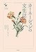 カーネーションの文化誌 (花と木の図書館)
