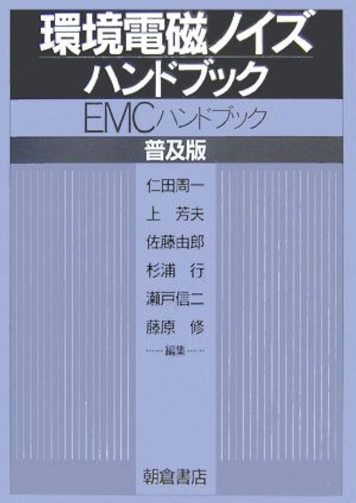 環境電磁ノイズハンドブック 普及版 |本 | 通販 | Amazon