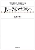 「Ｊリーグ」のマネジメント―「百年構想」の「制度設計」はいかにして創造されたか