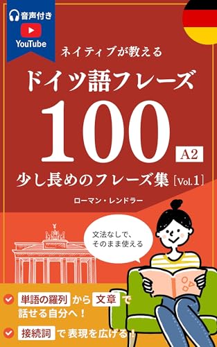 【音声付き】 ドイツ語フレーズ100 【A2】Vol.1:接続詞で表現を広げる！初心者から中級へステップアップする少し長めの表現: 「単語の羅列」から「文章」で話せる自分へ!YouTube動画と連動した音読トレーニング集 ドイツ語フレーズ100 【A2レベル】Vol.1