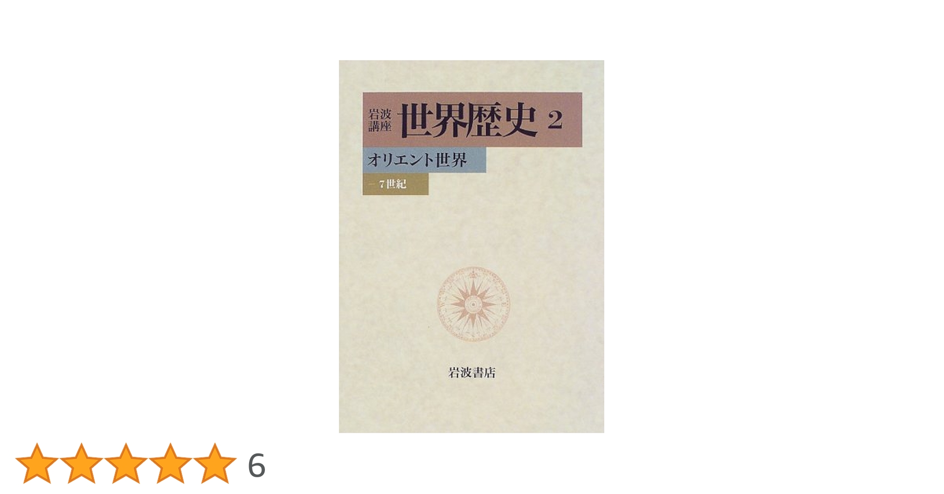 岩波講座　世界歴史　全31巻揃い　1969年〜1974年発行/規2 岩波講座 世界歴史(全31巻)をお売り頂きました。 ｜三月兎之杜