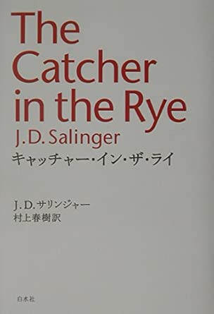 キャッチャー・イン・ザ・ライ