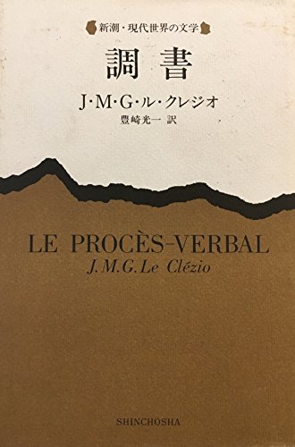 調書 (新潮・現代世界の文学)