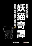 信長と濃姫3　妖猫奇譚　信長VS義昭　対立への序曲