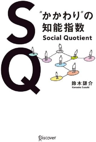 ＳＱ “かかわり”の知能指数