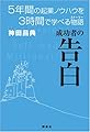 成功者の告白 5年間の起業ノウハウを3時間で学べる物語