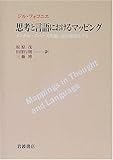 思考と言語におけるマッピング メンタル・スペース理論の意味構築モデル