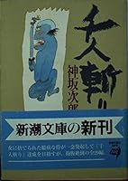 Sword thousand people (Mass Market Paperback) (1996) ISBN: 4101209189 [Japanese Import] 4101209189 Book Cover