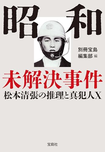昭和未解決事件 松本清張の推理と真犯人X (宝島SUGOI文庫)