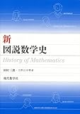 新・図説数学史