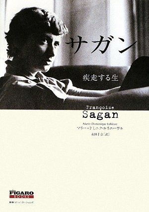Amazon.co.jp: サガン 疾走する生 (FIGARO BOOKS) : マリー=ドミニク