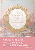 小さな風景画の本 (小さな本シリーズ)