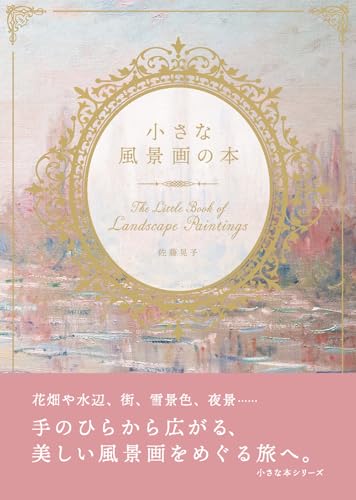 小さな風景画の本 (小さな本シリーズ)