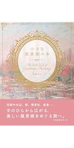 小さな風景画の本 (小さな本シリーズ) | 佐藤晃子 |本 | 通販 | Amazon