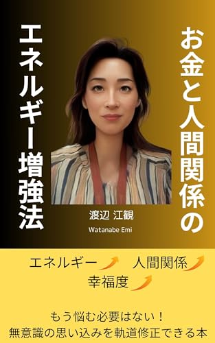 お金と人間関係のエネルギー増強法: エネルギーUP、人間関係UP、幸福度UP、もう悩む必要はない!無意識の思い込みを軌道修正できる本 お金と人間関係のエネルギー増強法: エネルギーUP、人間関係UP、幸福度UP、もう悩む必要はない!無意識の思い込みを軌道修正できる本