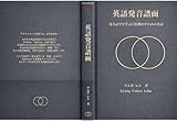 英語発音譜面：発音記号で学ぶ口を動かすための英語