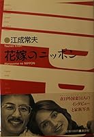 Hanayome no Nippon (Japanese Edition) 4062026848 Book Cover