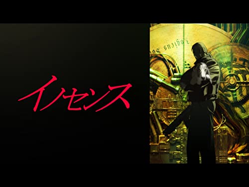 イノセンス