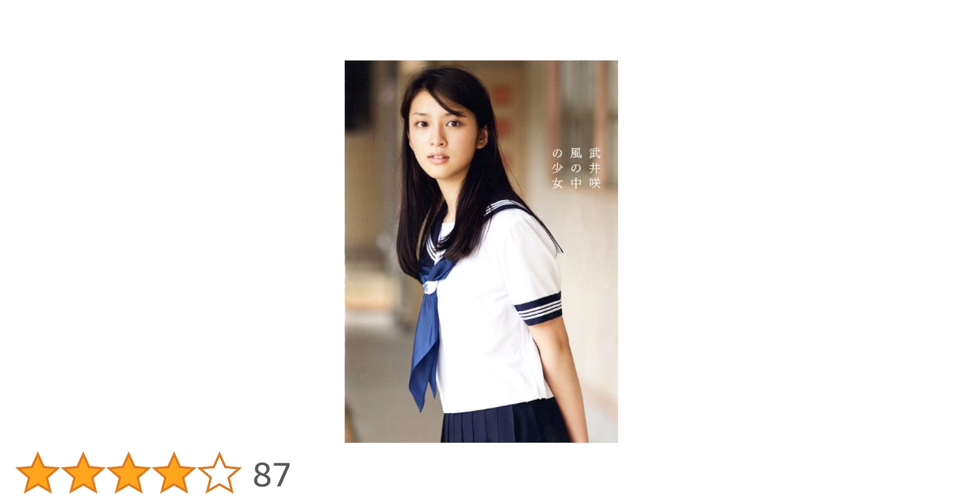 風の中の少女 : 武井咲写真集　直筆サイン入り　写真1枚付き Amazon.co.jp: 写真集/武井咲写真集 風の中の少女/ワニブックス